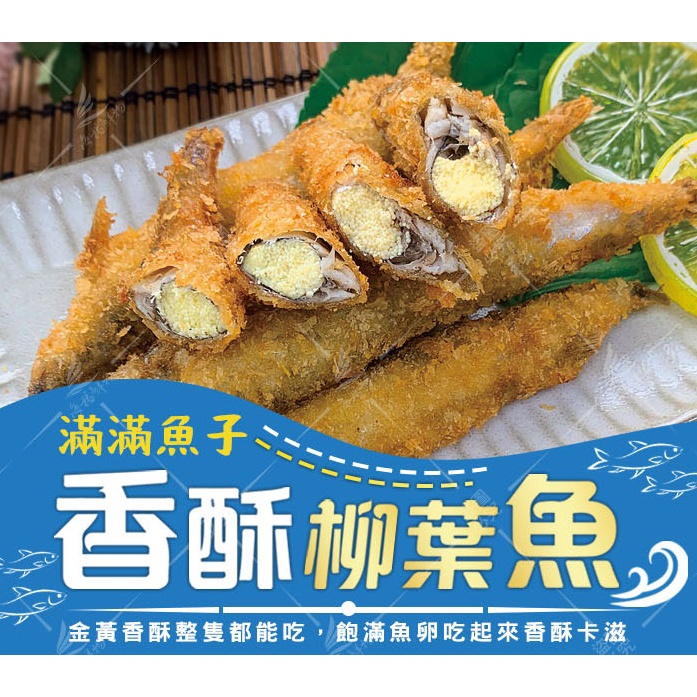 海揚-滿滿系列 香酥柳葉魚(300g/盒)#爆卵／冷凍超商取貨／🈵799免運／【魚仔海鮮】