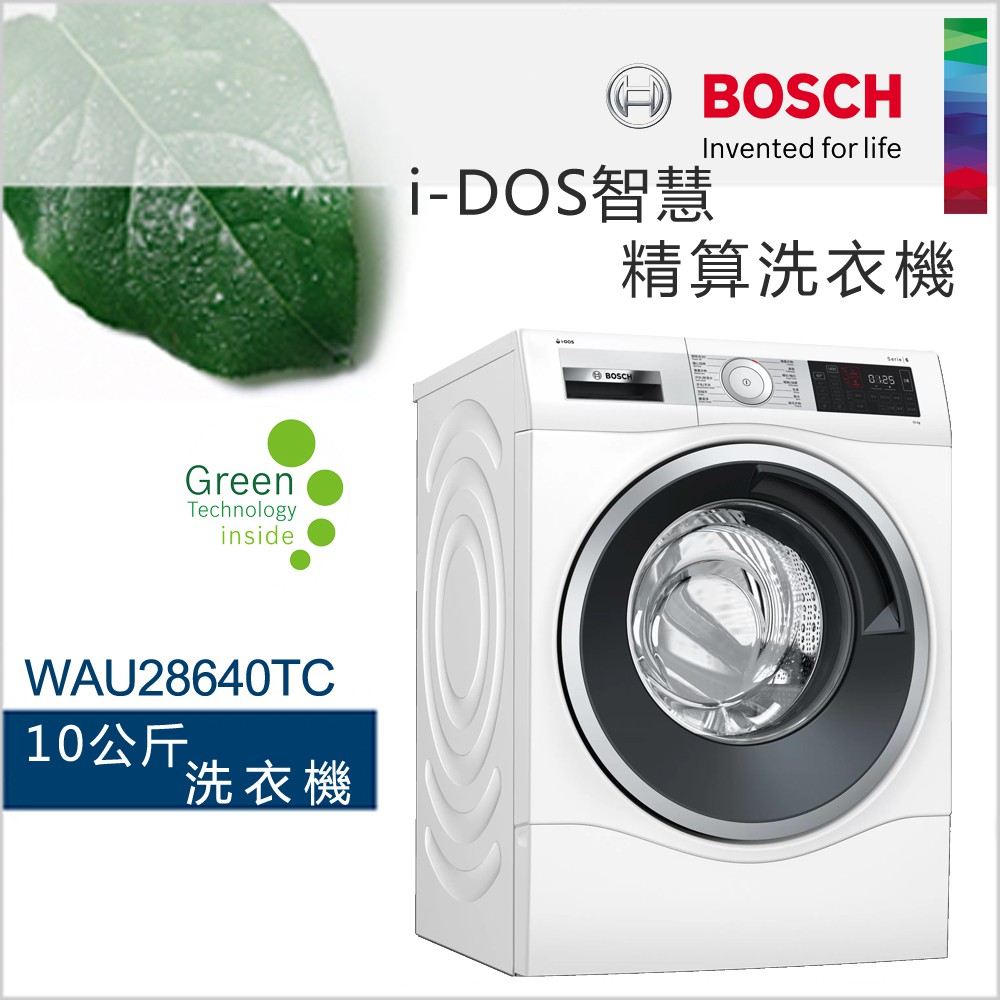BOSCH 博世-10公斤 i-DOS智慧精算洗衣機 WAU28640TC【含基本安裝+贈原廠專用底座】