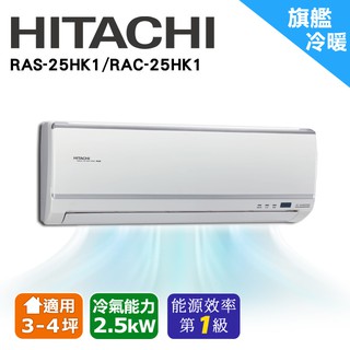 HITACHI日立 3-4坪《冷暖型-旗艦系列》變頻分離式空調RAS-25HK1/RAC-25HK1(安裝限定北北桃區域