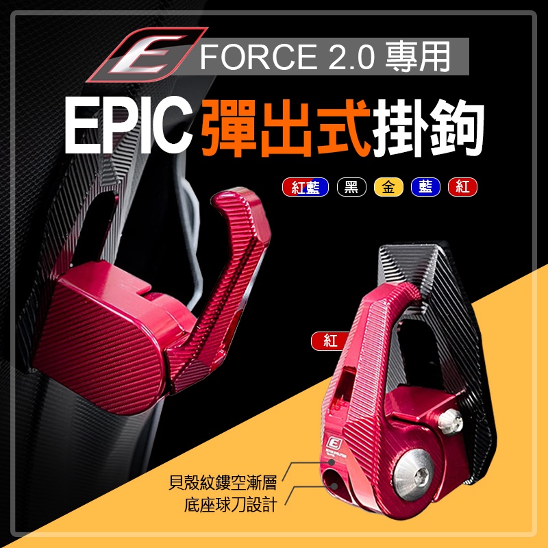 EPIC | 鋁合金掛勾 CNC 可鎖定 掛勾 掛鉤 自動彈出 收合 適用 FORCE2.0 FORCE 二代 2.0