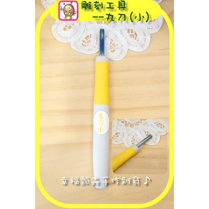 橡皮章雕刻工具 丸刀 小 手刻橡皮章雕刻刀 幸福瓢蟲手作雜貨 蝦皮購物
