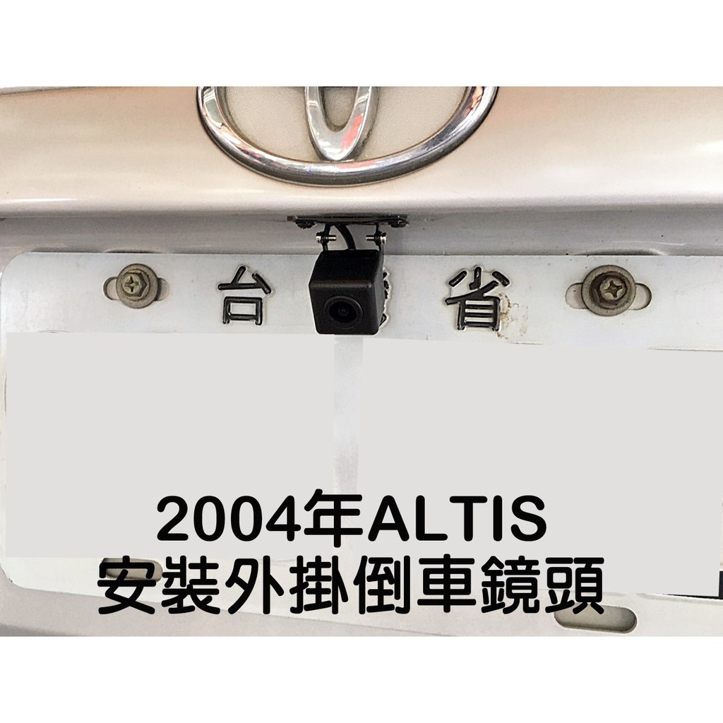 大高雄阿勇的店 實車安裝 2004年 ALTIS SONY高階芯片 倒車攝影顯影玻璃鏡頭影像 防水高清廣角夜視效果佳