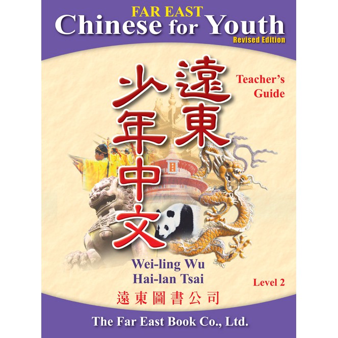 遠東少年中文修訂版（2）教師手冊