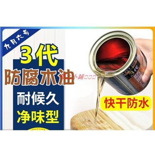 0-1L防腐木油 戶外耐候木蠟油實木透明色桐油油漆木器漆 清漆木漆防水#漆木器漆#木漆防水#木漆`櫻之小鋪🎈🎈🎈