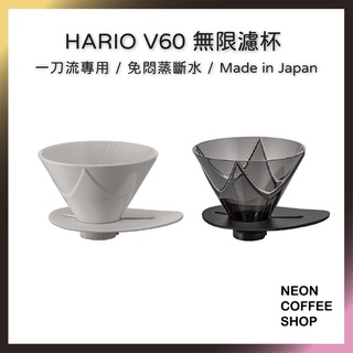 ≡ 附發票 ≡ HARIO．V60無限濾杯．陶瓷．樹脂．VDMU-02CW．VDMU-02TB