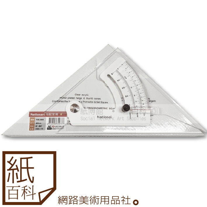 【紙百科】National - 8" 製圖用三角板(勾配),可調整角度三角板(無方眼款)