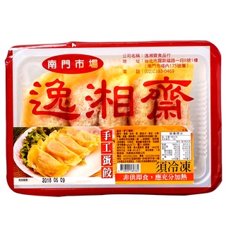 南門市場逸湘齋 手工蛋餃 (冷凍) 約180g【家樂福】