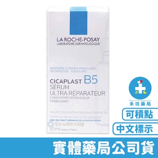 理膚寶水 B5瞬效全面修復精華(30mL) La Roche-Posay 禾坊藥局親子館