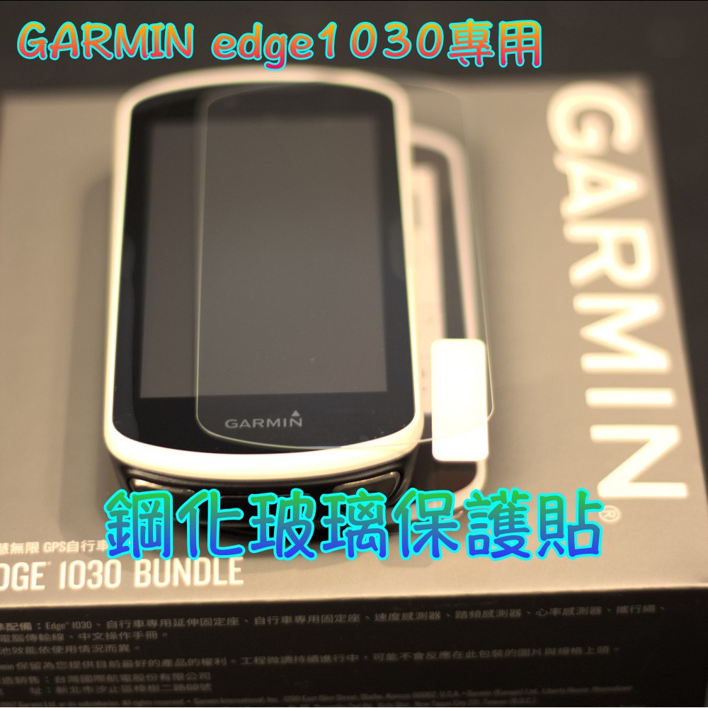 【嘎普】 GARMIN edge 830 530自行車碼錶專用鋼化玻璃保護貼/保貼