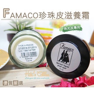 糊塗鞋匠 優質鞋材 L67 法國FAMACO珍珠皮滋養霜 適用於各類珠光皮革 優質蠟配方