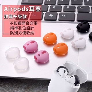 現貨 Airpods 1/2防塵矽膠耳機套 可放入充電盒 無線藍芽 耳機套 防滑耳帽 耳塞 耳掛防滑 耳機套可放入充電