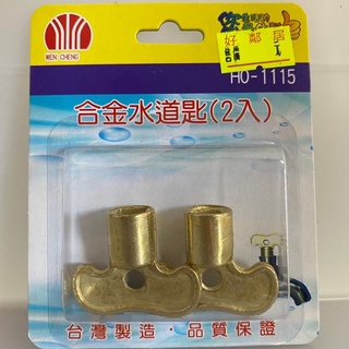 台灣製 HO-1115 合金水道匙 合金水道鎖 水道匙 2入 (約7mmx28mm)