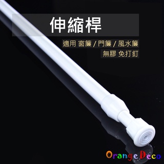 【橘果設計】伸縮桿 窗簾伸縮桿 浴簾桿 窗簾桿 無痕 免釘 不留痕 門簾桿