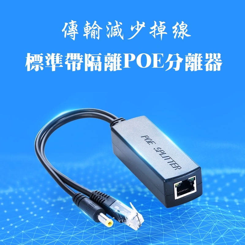 「現貨」標準POE供電分離器 POE交換機52V轉12V 2A監控攝影機降壓分線器 網路供電傳輸100米 POE分離器