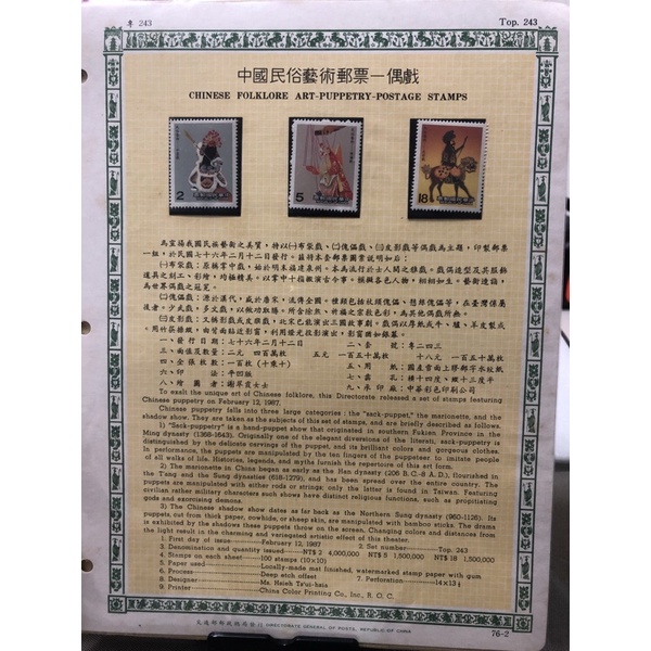 中國民俗藝術郵票-偶戲