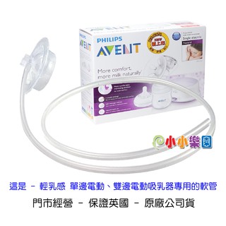 AVENT 輕乳感吸乳器零件電動吸乳器專用 軟管(吸力管)，門市經營保證英國原廠公司貨*小小樂園*