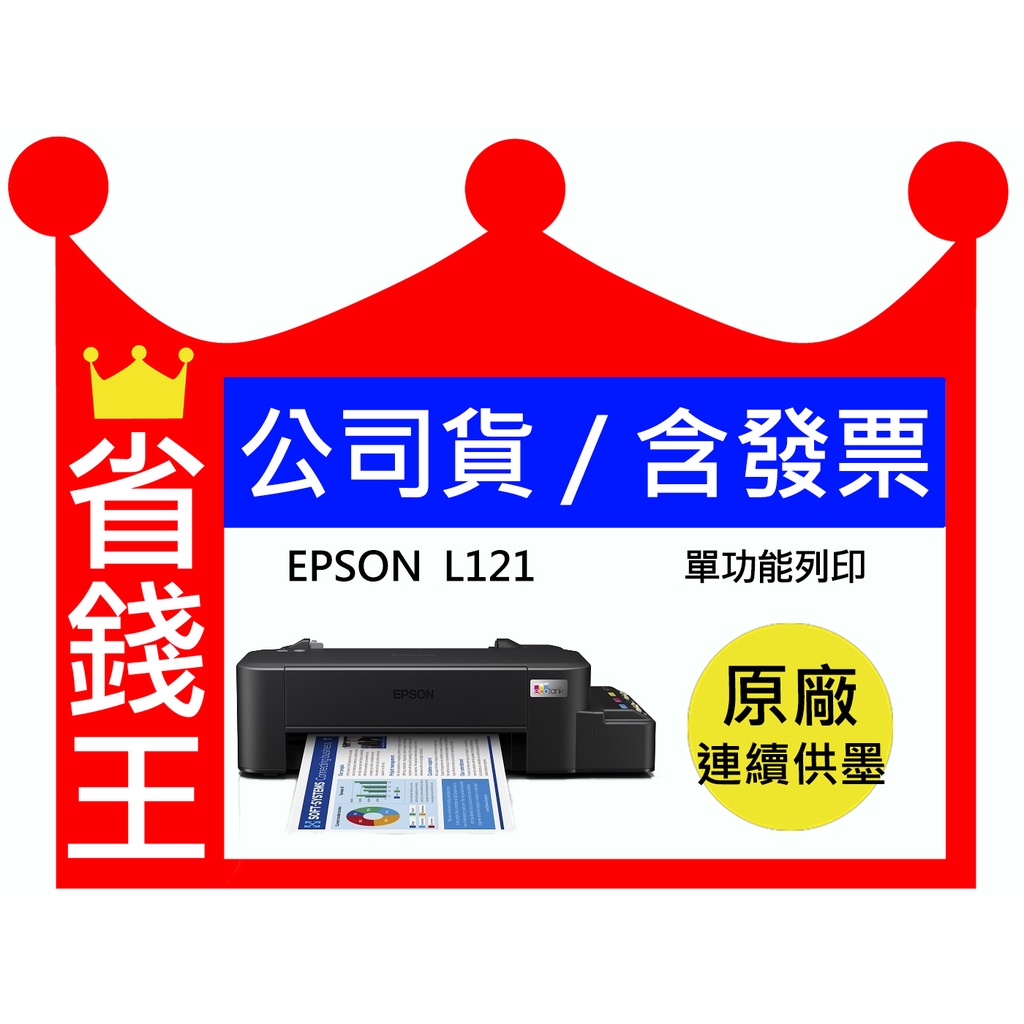 【含發票+四色一組墨水】EPSON L121 單功能連續供墨印表機