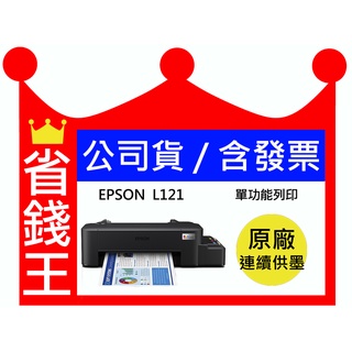 【送折疊手機架】EPSON L121 單功能連續供墨印表機