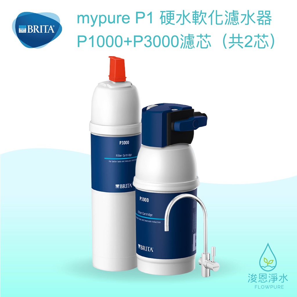 BRITA｜mypure P1 硬水軟化 淨水器 ( P1000+P3000 ) 濾水器 飲水機 濾芯 濾心 過濾器