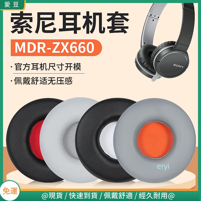 【現貨 免運】SONY索尼 MDR-ZX660耳罩 zx660耳罩 頭戴耳機藍牙 無線替換配件