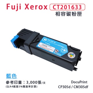 【有購豐】Fuji Xerox 富士全錄 CT201633藍色相容碳粉匣 ｜適：CP305d、CM305df