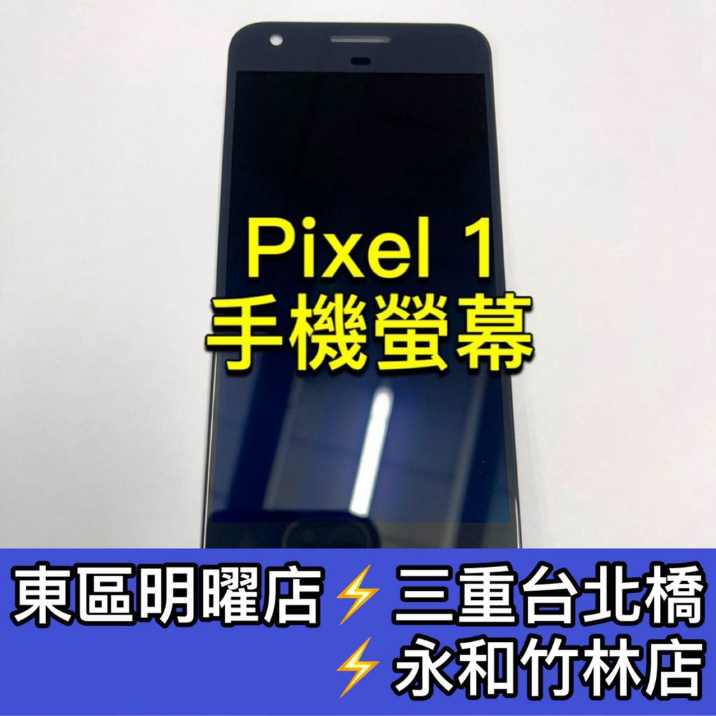 Google Pixel Pixel XL 螢幕總成 PIXEL螢幕 PIXELXL螢幕 換螢幕 螢幕維修更換