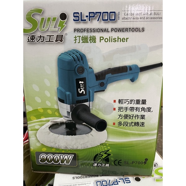 ☆中日機械☆SULI 速力 SL-P700 電動打蠟機 電動研磨機拋光機 M16牙 打蠟機 3000轉 900W