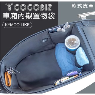 【GOGOBIZ】簡化/升級款 LIKE125/150 巧格袋 車廂內襯置物袋 機車 車廂收納 GGB-LiK-SB04