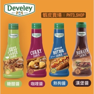 優惠🇩🇪 2025/02月 Develey 糖醋醬 漢堡醬 咖哩醬 熱狗醬 德維利 德維萊