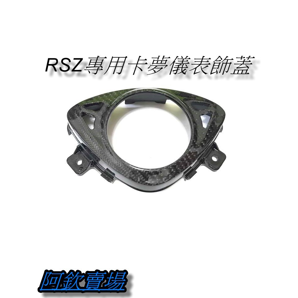 阿欽賣場 rsz 卡夢 儀表板飾蓋