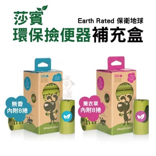 ＊短腿兄妹＊莎賓 Earth Rated 環保撿便袋 -補充盒-內附8捲 (薰衣草/無香) 莎賓與嘉思帕