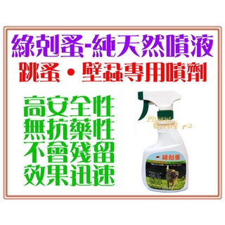 現貨《 綠剋蚤 純天然噴液 250ml》純天然安全無毒 非蚤不到藥性商品 天然驅蚤 跳蚤 壁蝨 專用噴劑 犬貓小動物適用