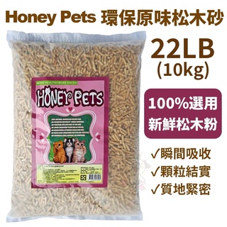 HONEY PETS 環保原味松木砂 22Lbs(10kg)【免運】 松樹砂 強大的吸收能力 使用量省 貓砂『WANG』