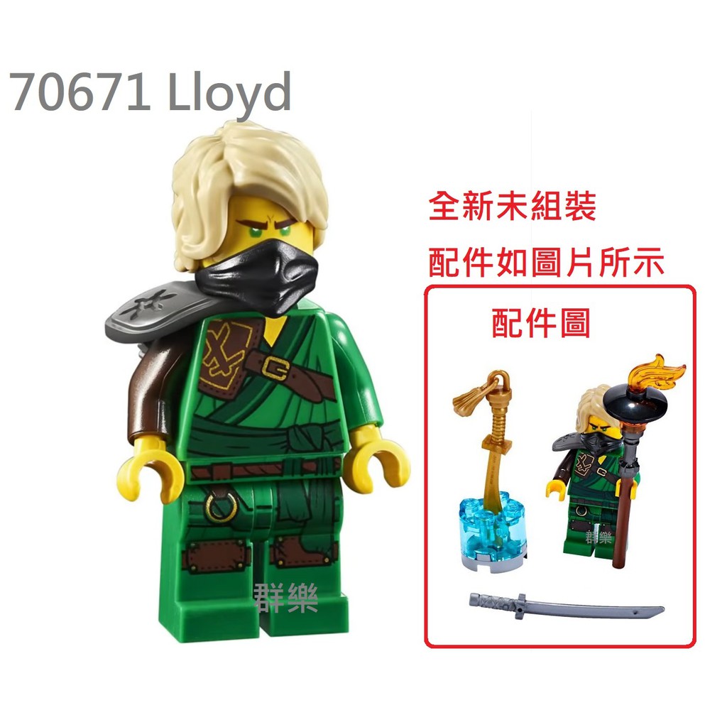 【群樂】LEGO 70671 人偶 Lloyd 現貨不用等