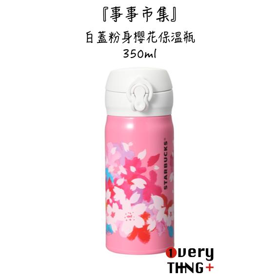 [事事市集] 2016 日本 星巴克 櫻花杯 白蓋粉身櫻花保溫瓶  350ml