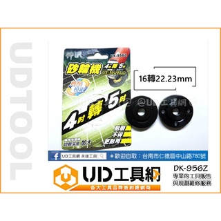 UD工具網 神沢砂輪機4吋轉5吋 16轉22.23mm 兩用DK-956Z法蘭組 砂輪機墊片 上下墊片