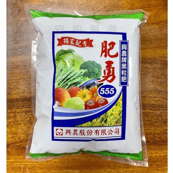 【興農牌】肥勇555 複合肥料 2KG 蔬菜果樹黑粒肥
