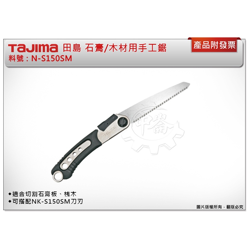 ＊中崙五金【附發票】TAJIMA 田島 N-S150SM 石膏/木材用手工鋸 搭配NK-S150SM刀刃 切割石膏板、木