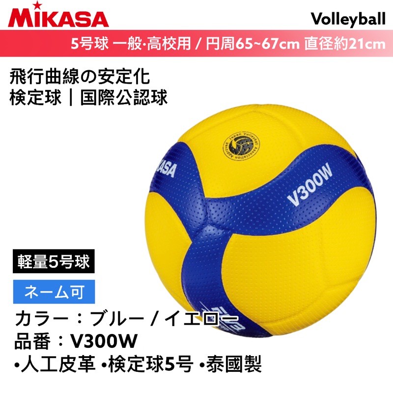 【全新正品】24小時內發送 MIKASA 排球 超纖皮排球 山田安全防護 V300W MVA300 FIVB認證