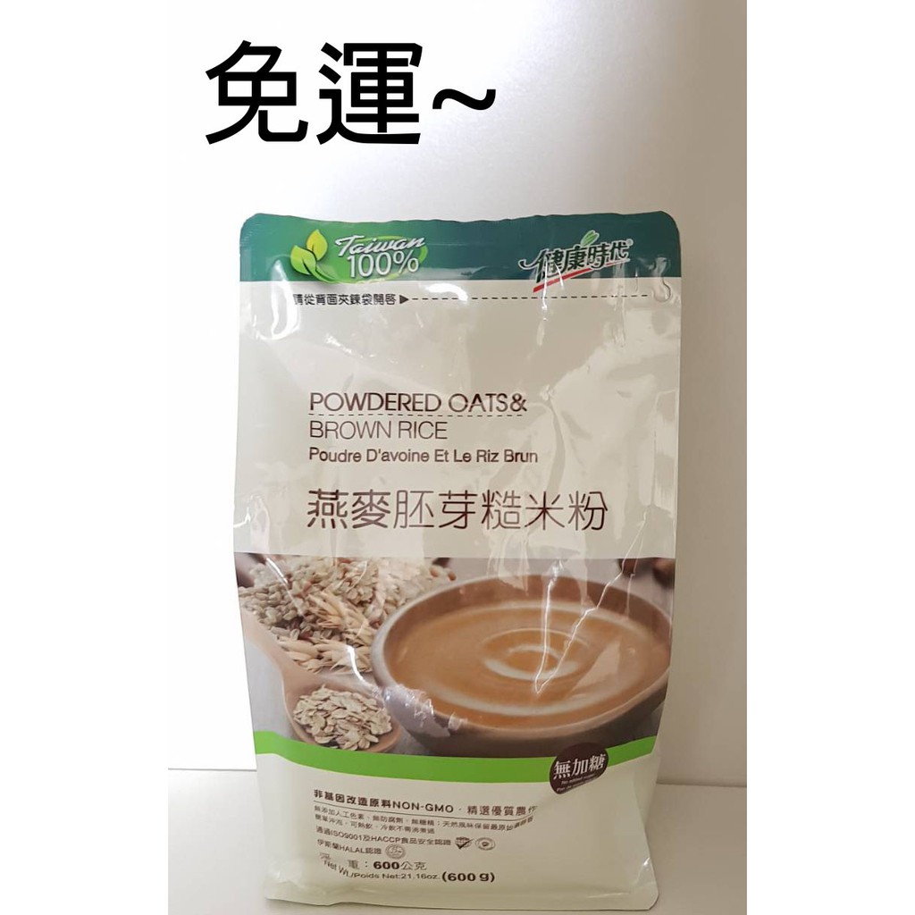 燕麥胚芽糙米粉(無糖)600G*5包~特價$899元~免運