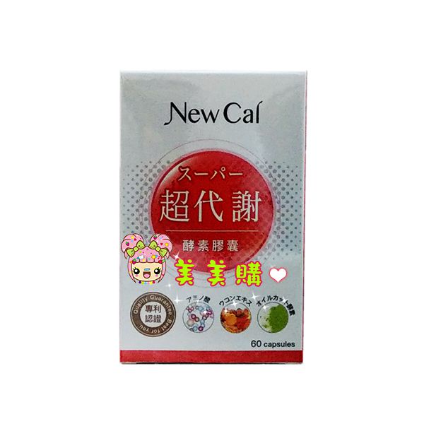 New Cal 超代謝酵素膠囊 1盒60顆入    燃纖33淨空膠囊 1盒30顆入