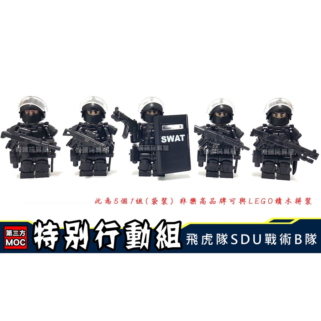 『饅頭玩具屋』第三方 飛虎隊 SDU 戰術B組 (袋裝) 特別行動 警察 SWAT POLICT 非樂高兼容LEGO積木