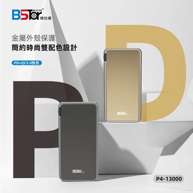 紅谷數位 貝仕達 Bstar PD＋QC3.0 雙向快充 超薄金屬質感行動電源 P4-13000