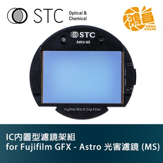 STC IC 內置型濾鏡架組 Clip Filter Astro MS for Fujifilm GFX【鴻昌】