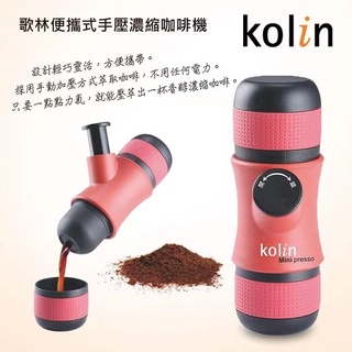 【全新】kolin歌林 野餐 便攜式手壓濃縮咖啡機 mini presso