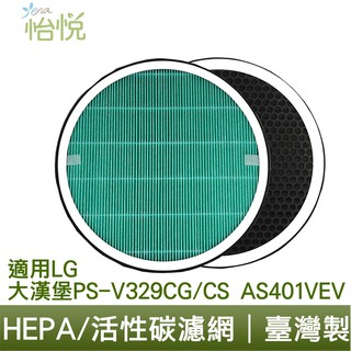 怡悅 HEPA 抗病毒 濾網 適用 LG 大漢堡 PS-V329CG/CS AS401VEV AAFTVH101大蝸牛