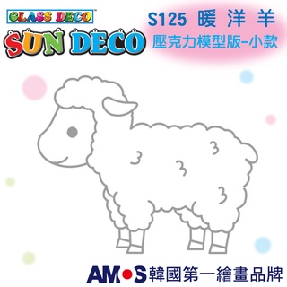 韓國AMOS 壓克力模型板(小)S125-暖-洋-羊 DIY 玻璃彩繪膠 金蔥膠 拓印 壓模 小吊飾 [現貨供應]