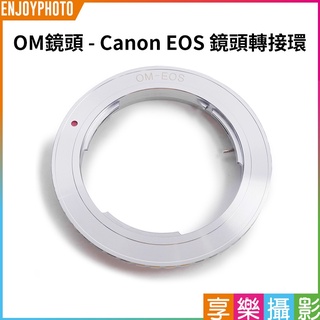 [享樂攝影]OM system Olympus 轉接 Canon EOS 機身 1D 5D 6D鏡頭轉接環