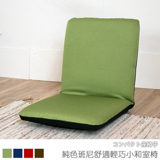 台灣製 #可拆洗 和室椅 和室電腦椅 休閒椅 《純色班尼舒適輕巧小和室椅》-台客嚴選 (原價$1199)
