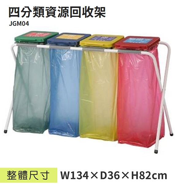 【預購品】 LETSGO  四分類資源回收架 JGM04 四分類架 分類桶 垃圾袋架 垃圾筒 X架 回收筒 分類垃圾桶